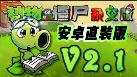 植物大战僵尸杂交版v2.1最新版安卓直装mod版
