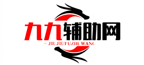 九九辅助网_最大免费游戏辅助网_热门辅助资源网_我爱辅助网